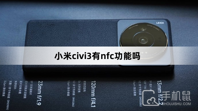 小米civi3有nfc功能吗