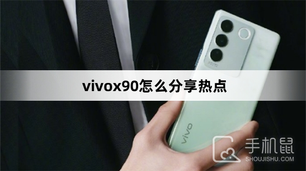 vivox90怎么分享热点