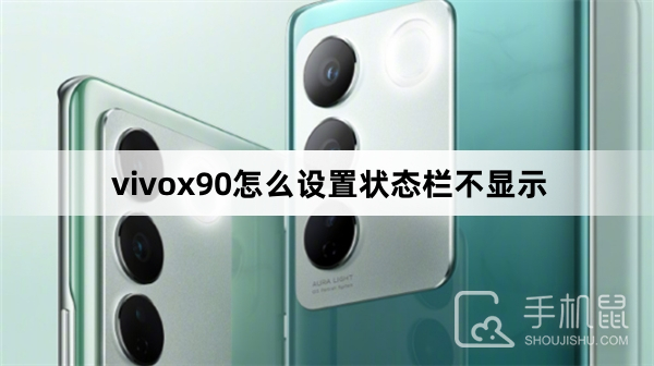 vivox90怎么设置状态栏不显示