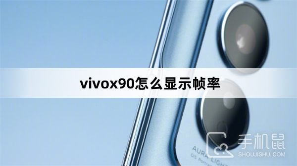 vivox90怎么显示帧率
