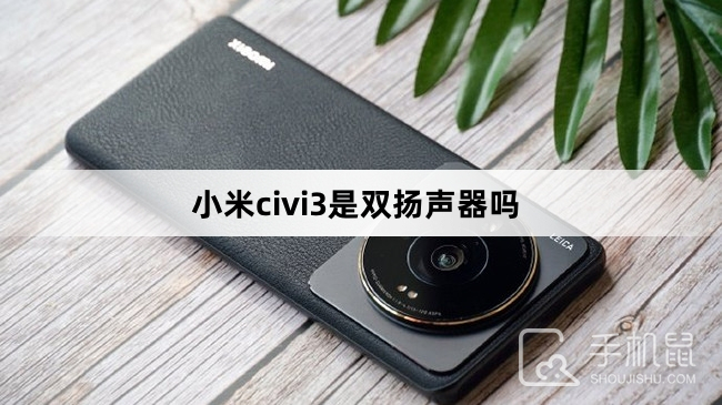 小米civi3是双扬声器吗