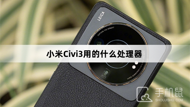 小米Civi3用的什么处理器