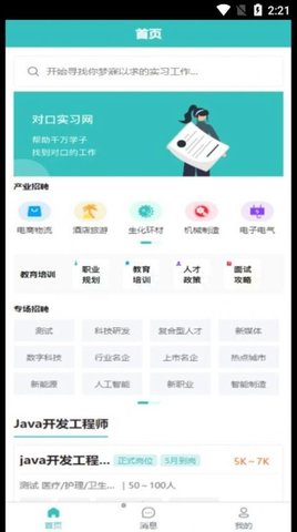 对口实习app