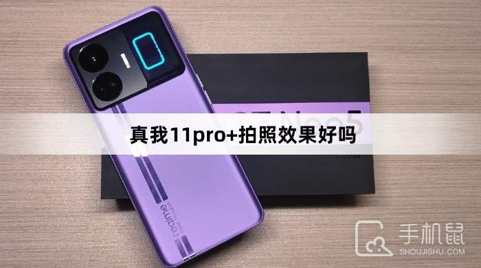 真我11pro+拍照效果好吗