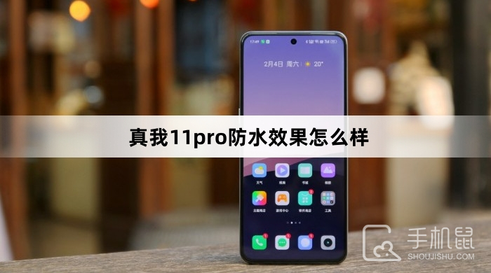 真我11pro防水效果怎么样