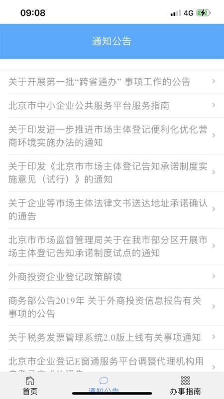 北京企业登记e窗通iOS版app