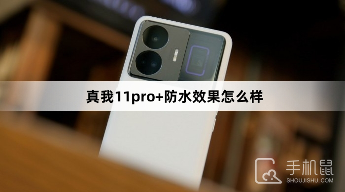 真我11pro+防水效果怎么样