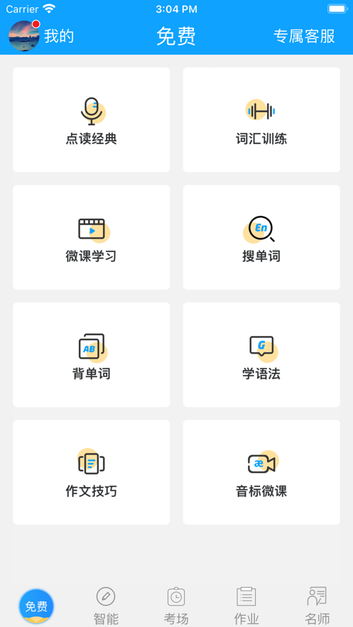 智能外语通初中版app