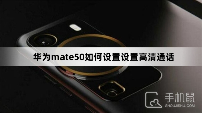 华为mate50如何设置设置高清通话