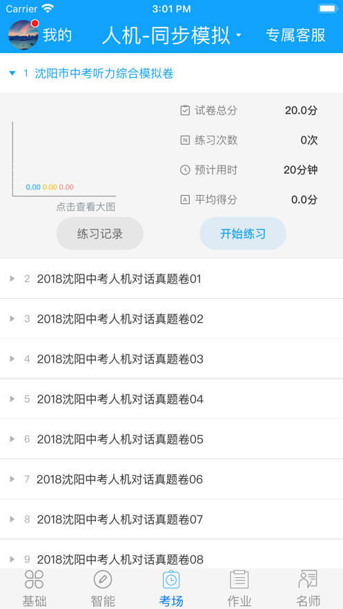 智能外语通初中版app