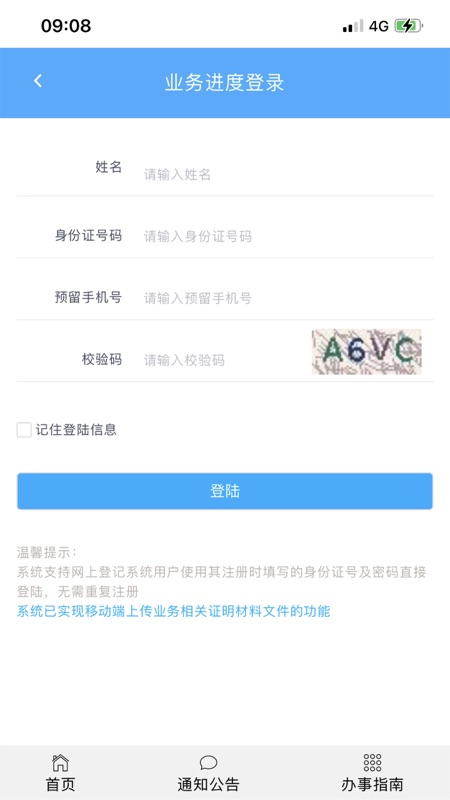 北京企业登记e窗通iOS版app