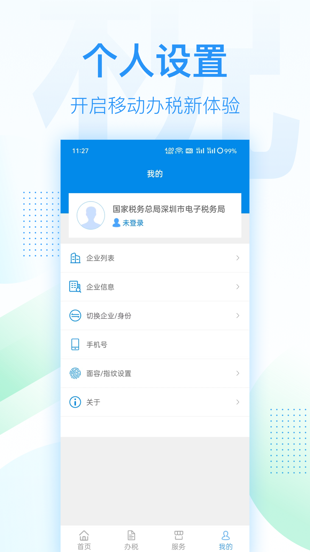 深圳税务app