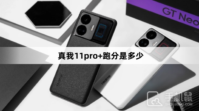 真我11pro+跑分是多少