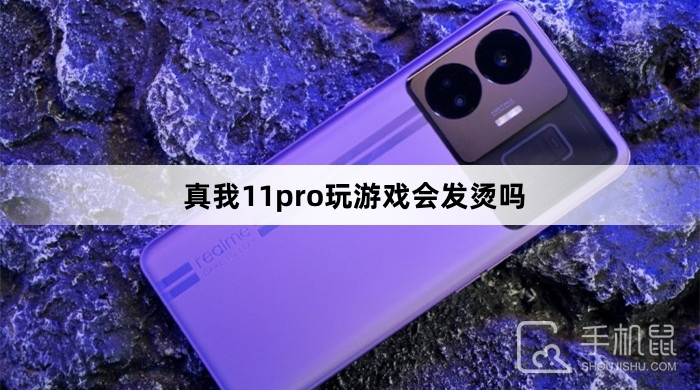 真我11pro玩游戏会发烫吗