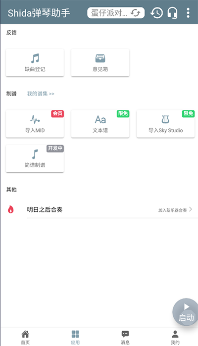 十大自动弹琴蛋仔派对app