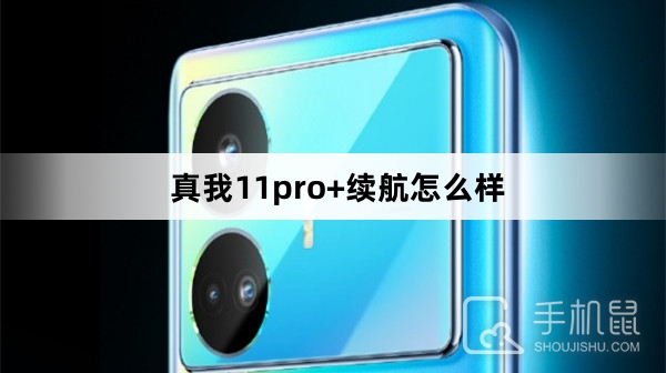 真我11pro+续航怎么样