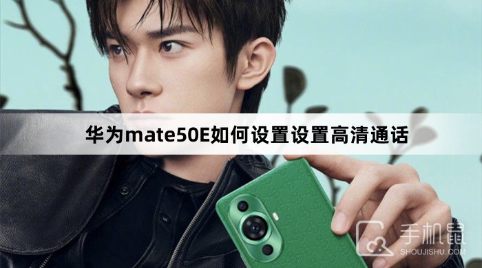 华为mate50E如何设置设置高清通话