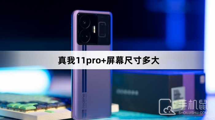 真我11pro+屏幕尺寸多大