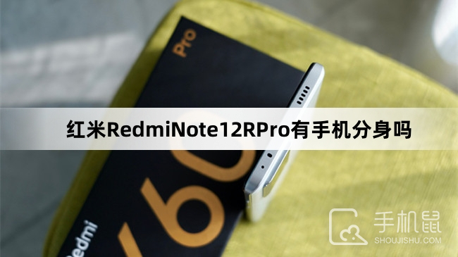 红米RedmiNote12RPro有手机分身吗