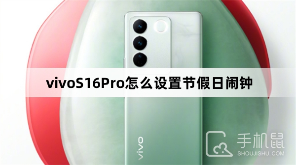 vivoS16Pro怎么设置节假日闹钟