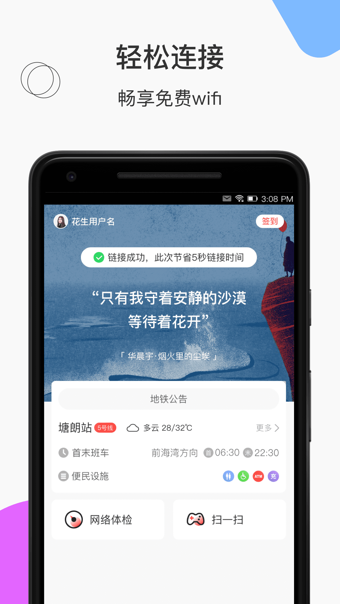 下载花生地铁wifiapp