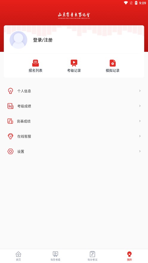 山东音协考级手机版
