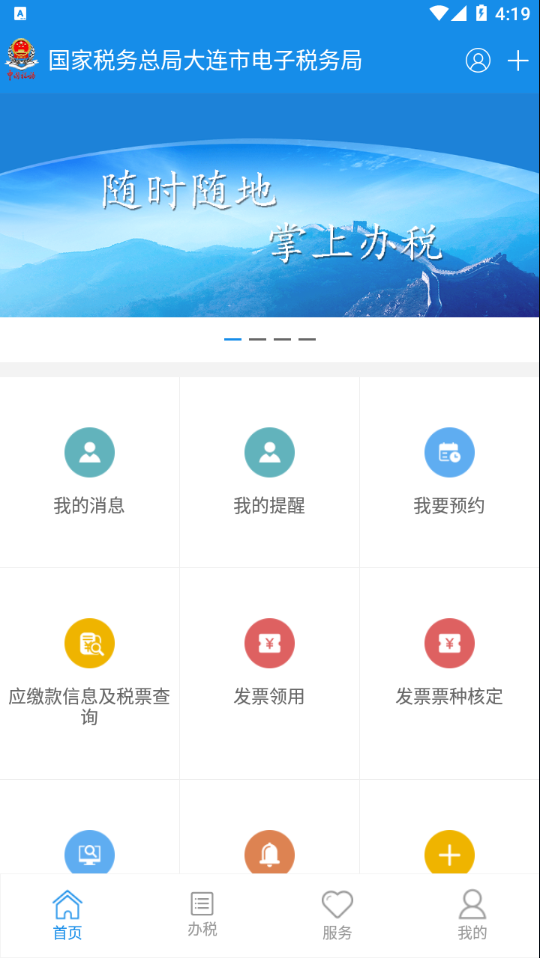 大连税务app下载官网手机版