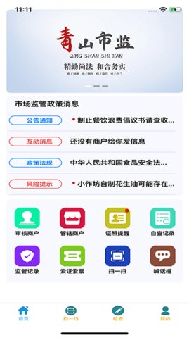 青安企业日常执法app商户端