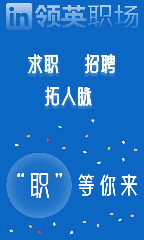 领英助手app