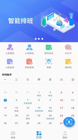 智能排班软件app