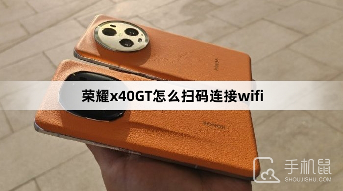 荣耀x40GT怎么扫码连接wifi