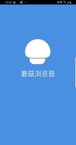 蘑菇浏览器app下载旧版