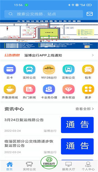 淄博公交出行app新版