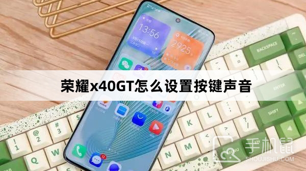 荣耀x40GT怎么设置按键声音