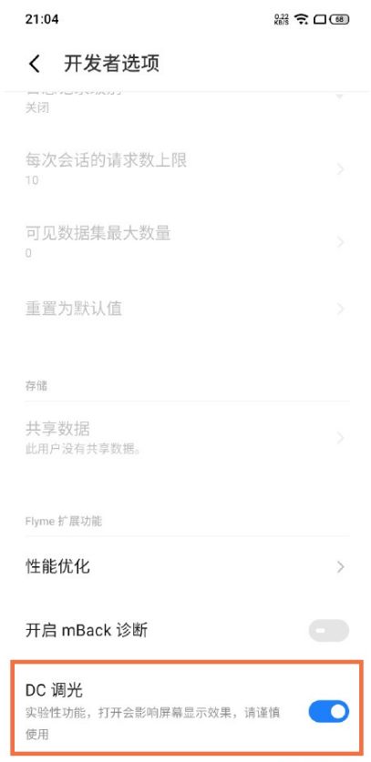 魅族20pro怎么开启DC调光