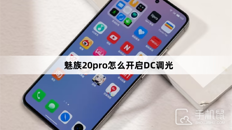 魅族20pro怎么开启DC调光