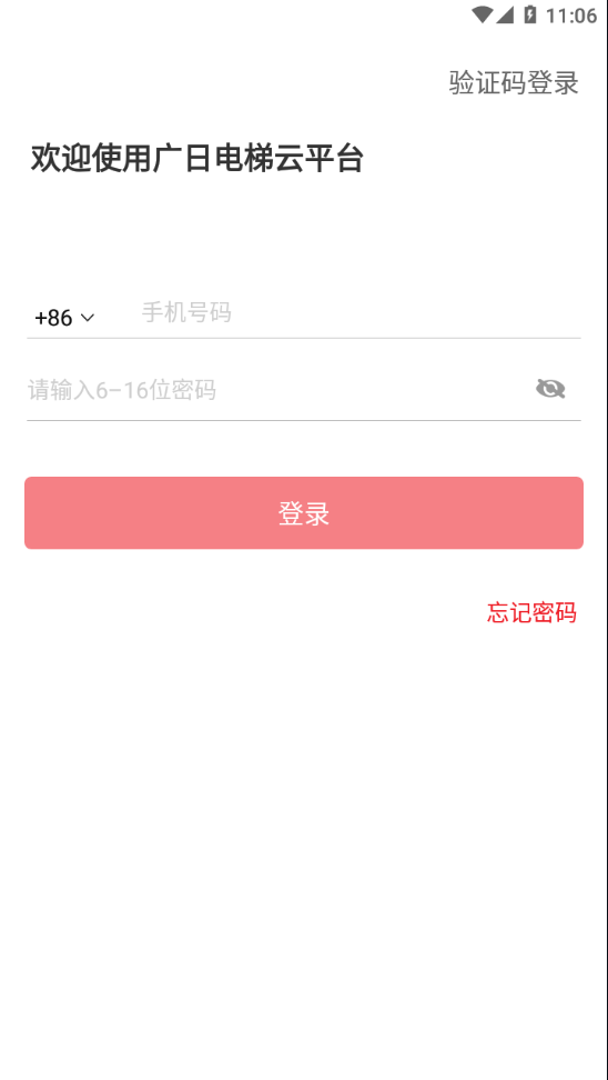 广日电梯云平台app