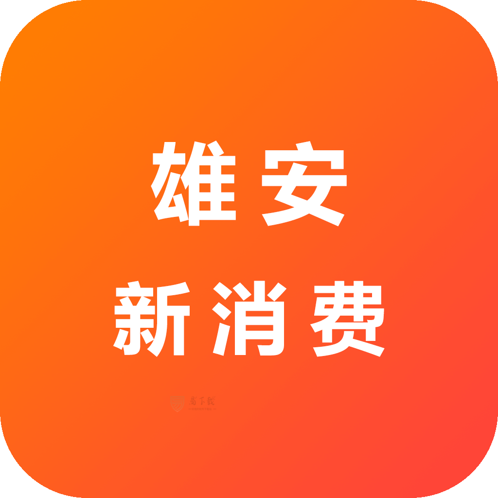 雄安新消费app下载安装最新版