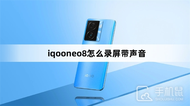 iqooneo8怎么录屏带声音