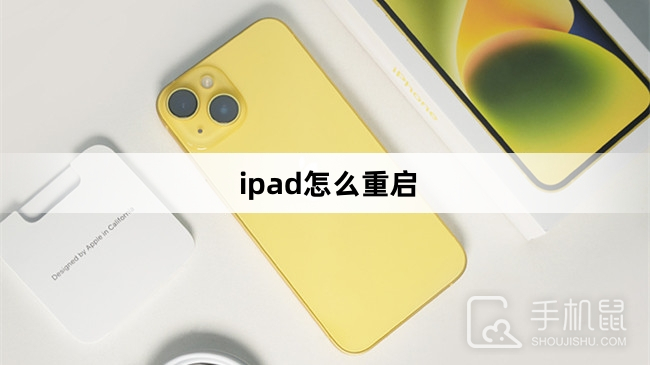 ipad怎么重启