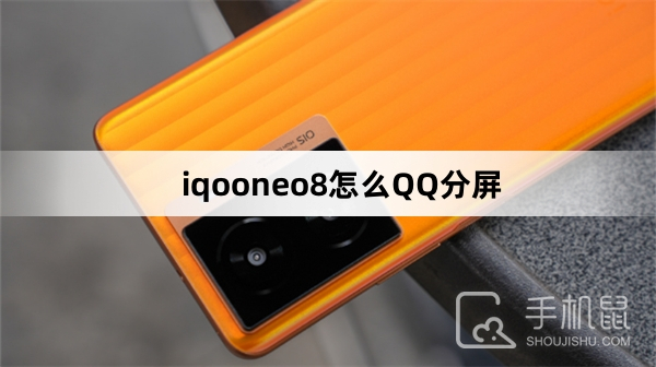 iqooneo8怎么QQ分屏