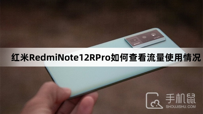 红米RedmiNote12RPro如何查看流量使用情况