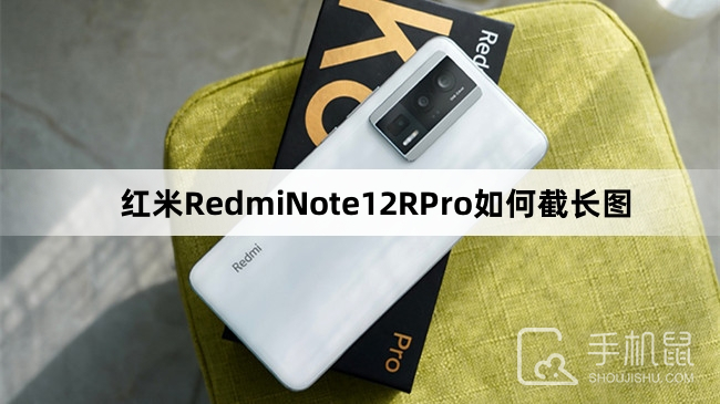 红米RedmiNote12RPro如何截长图