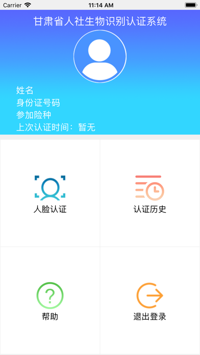 甘肃人社app人脸识别认证
