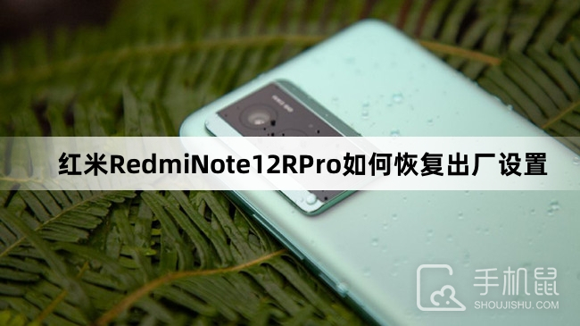 红米RedmiNote12RPro如何恢复出厂设置