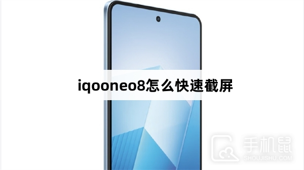 iqooneo8怎么快速截屏