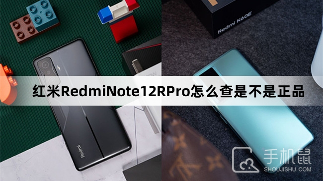 红米RedmiNote12RPro怎么查是不是正品