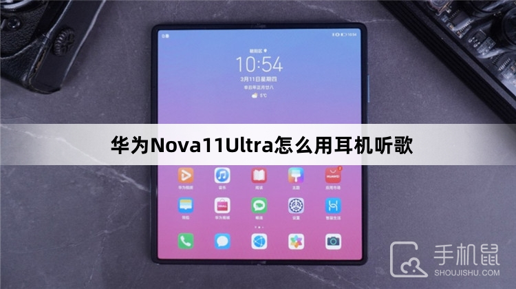 华为Nova11Ultra怎么用耳机听歌