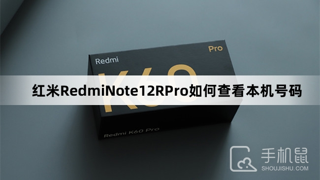 红米RedmiNote12RPro如何查看本机号码