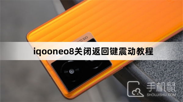 iqooneo8关闭返回键震动教程